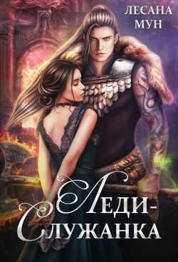 Леди-служанка - Лесана Мун