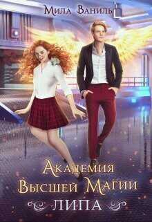 Академия Высшей Магии «Липа»  - Ваниль Мила