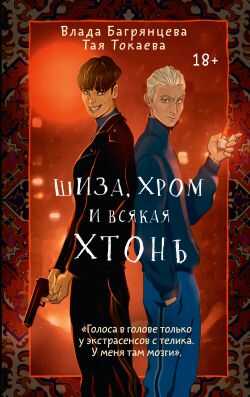 Шиза, Хром и всякая хтонь - Влада Багрянцева