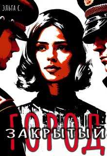 Закрытый город - Эльга С