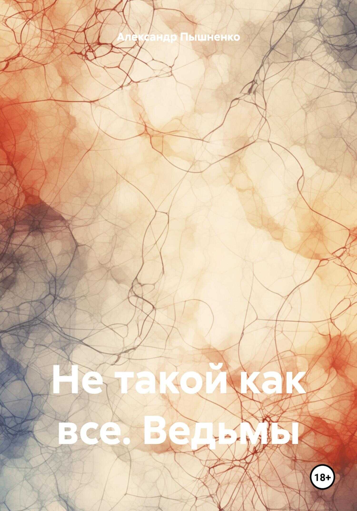 Не такой как все. Ведьмы - Александр Пышненко