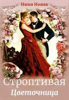 Строптивая Цветочница - Нина Новак