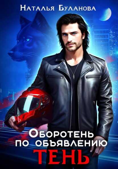 Тень - Наталья Александровна Буланова