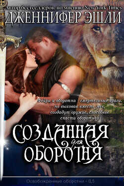 Созданная для оборотня (ЛП) - Эшли Дженнифер