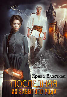 Последняя из забытого рода  - Властная Ирина