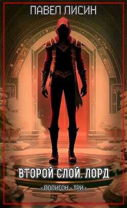 Второй Слой. Лорд  - Лисин Павел