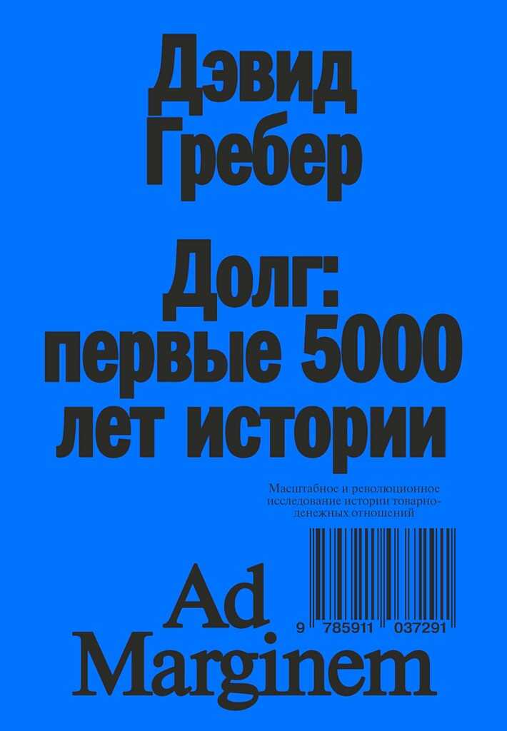 Долг: первые 5000 лет истории (4-е изд.) - Дэвид Гребер