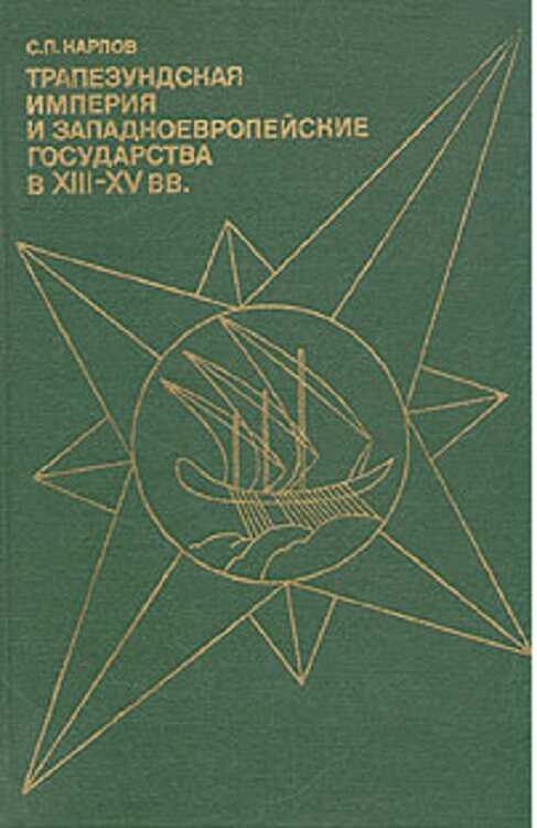 Трапезундская империя и Западноевропейские государства в XIII–XV вв. - Сергей Павлович Карпов