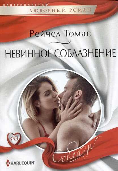 Невинное соблазнение - Рейчел Томас