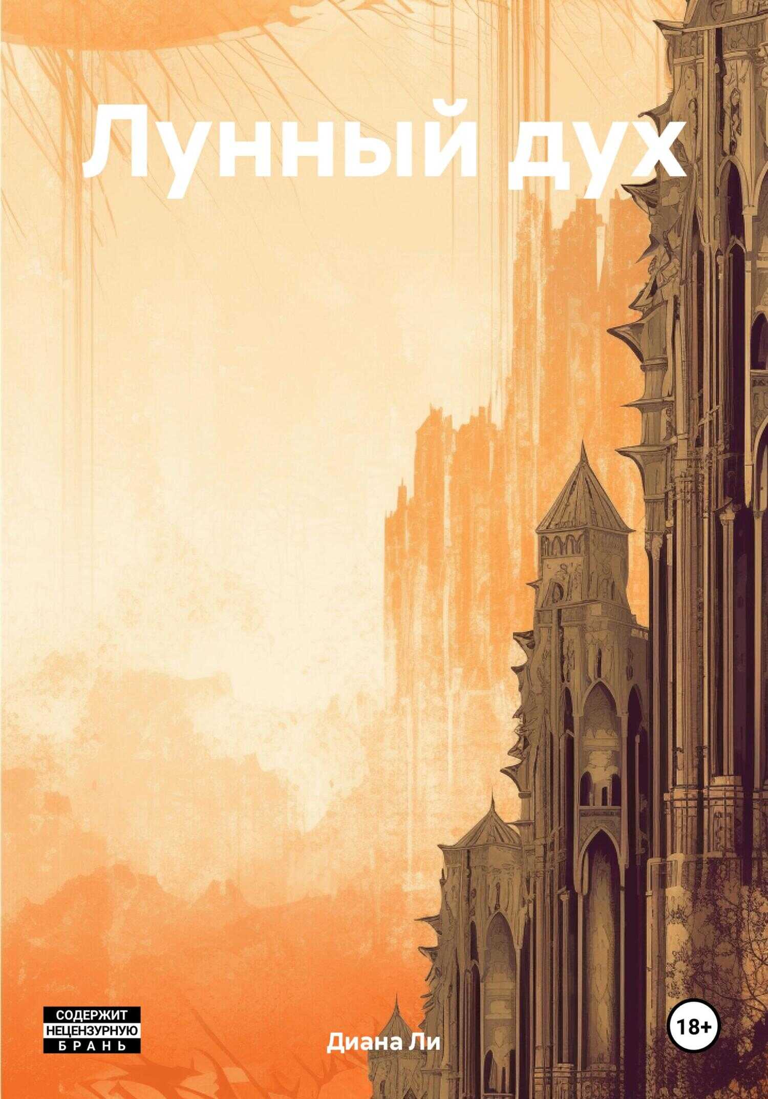 Лунный дух - Диана Ли