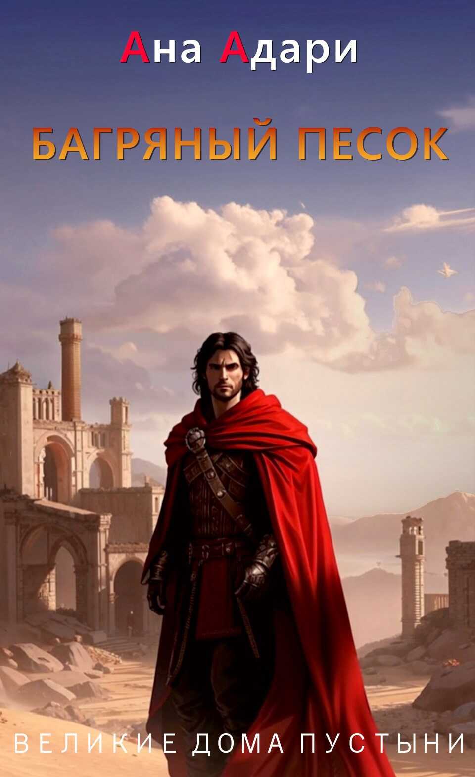 Багряный песок - Ана Адари