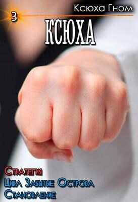 Ксюха. Стратегия. Цикл Забытые Острова. Становление. Книга 3. - Ксюха Гном