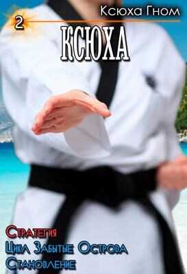Ксюха. Стратегия. Цикл Забытые Острова. Становление. Книга 2. - Ксюха Гном