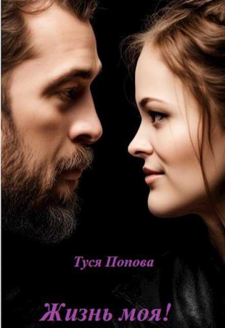 Жизнь моя - Туся Попова