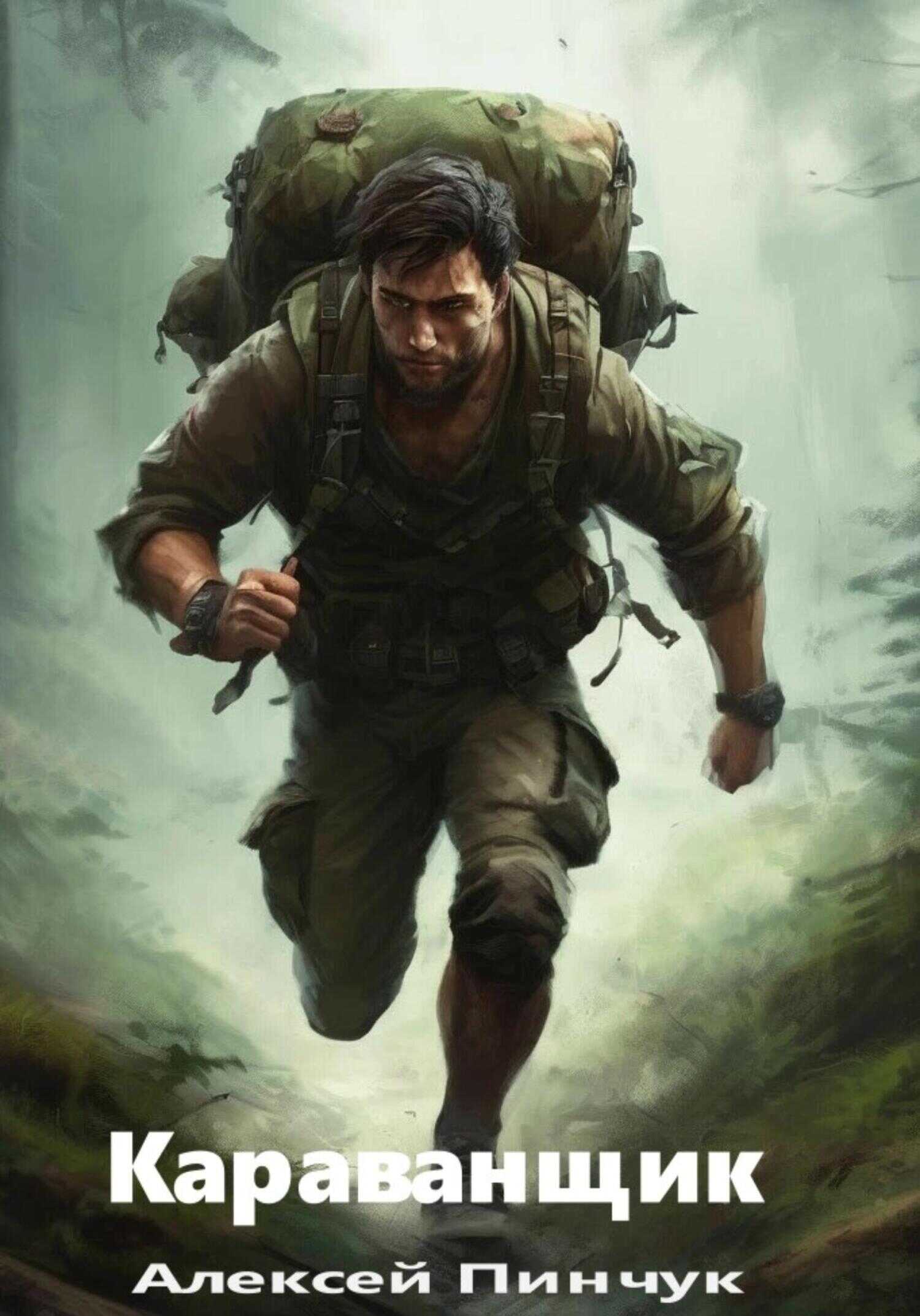 Караванщик - Алексей Пинчук