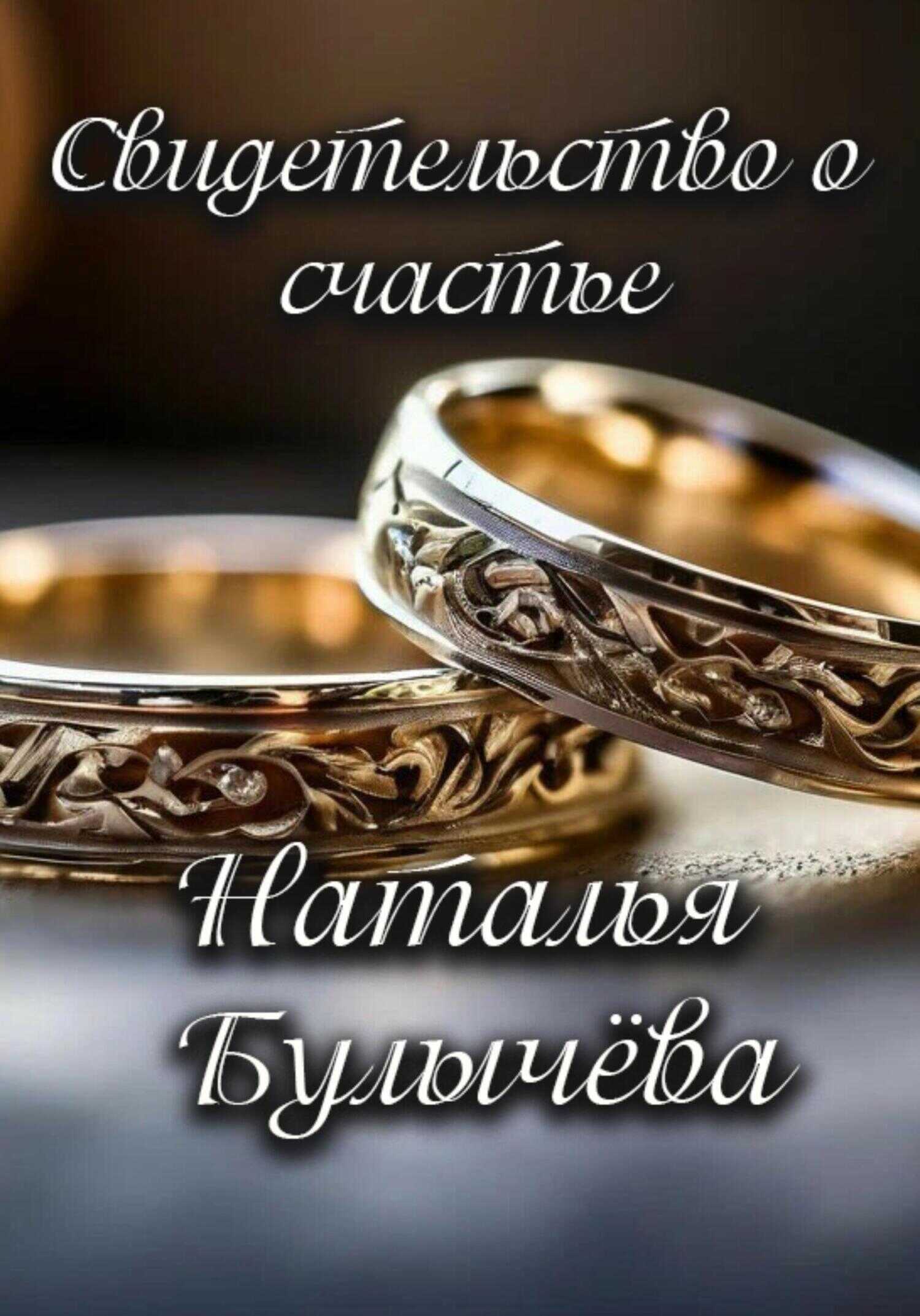 Свидетельство о счастье - Наталья Булычева
