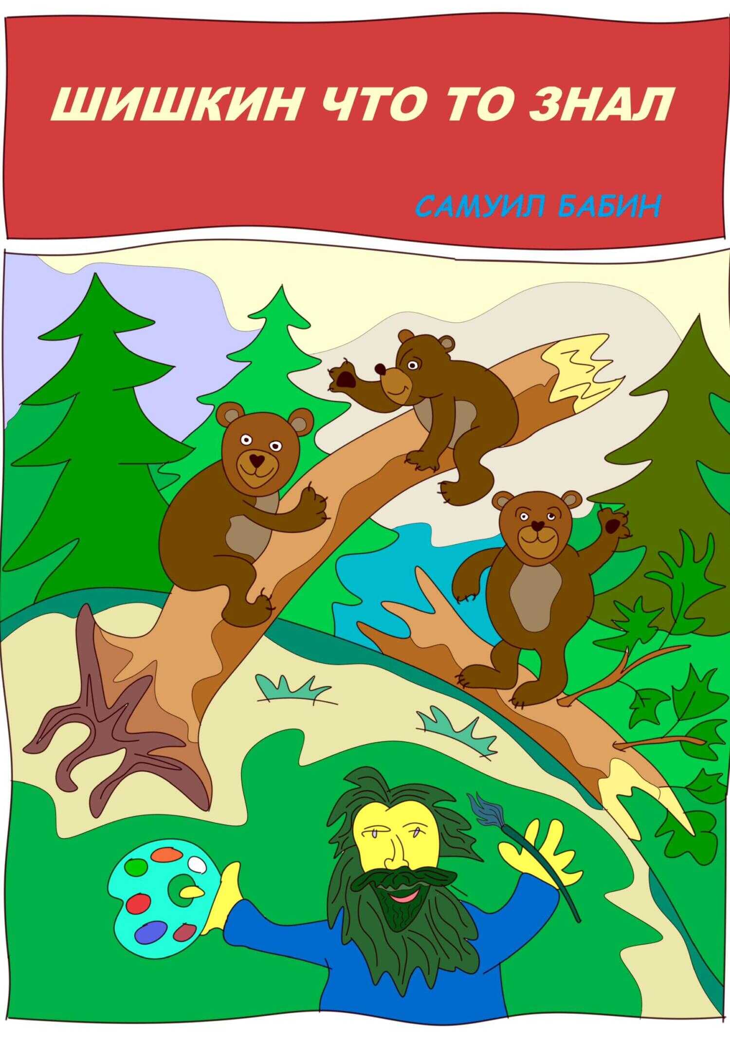Шишкин что-то знал - Самуил Бабин