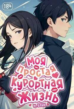 Моя простая курортная жизнь 3  - Блум М.