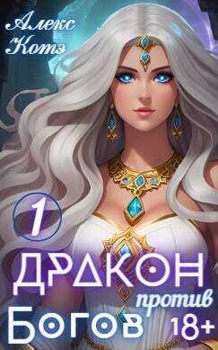 Дракон против Богов  - Голд Алекс