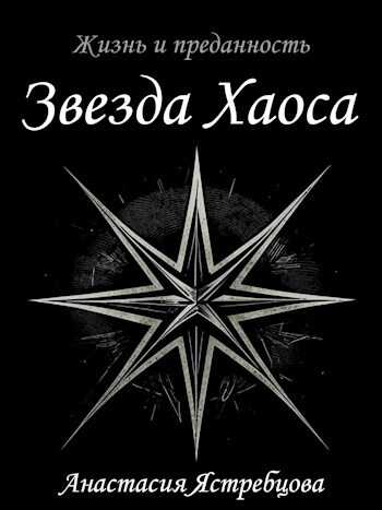 Звезда Хаоса - Анастасия Ястребцова