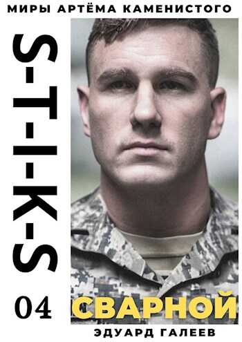 Сварной 4 - Эдуард Галеев