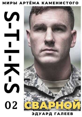Сварной 2 - Эдуард Галеев
