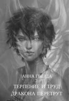 Терпение и труд дракона перетрут  - Гвезда Анна