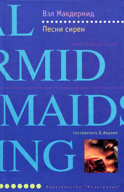 Песни сирен - Макдермид Вэл