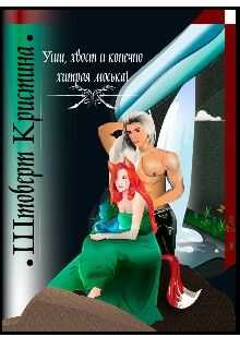 Уши, хвост и конечно хитрая моська  - Кристина Штоберт