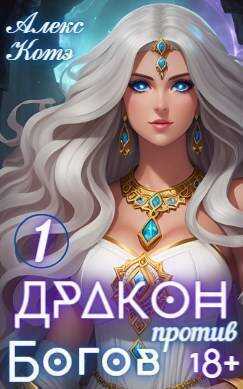 Дракон против Богов. Том 1 - Алекс Голд