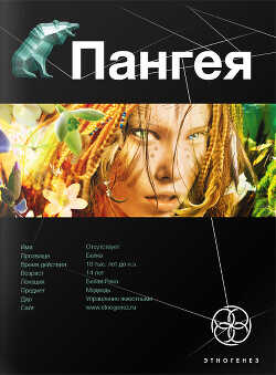 Пангея. Книга 1. Земля Гигантов - Колодан Дмитрий Геннадьевич
