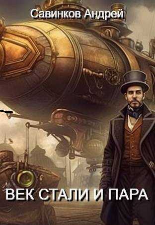 Век стали и пара - Андрей Николаевич Савинков