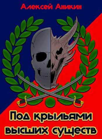 Под крыльями высших существ - Алексей Аникин