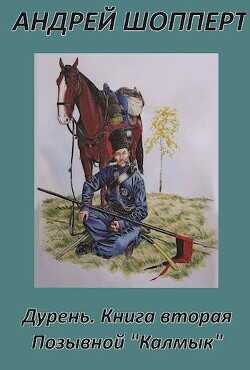 Позывной "Калмык"  - Шопперт Андрей Готлибович