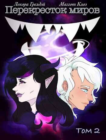 Перекресток миров. Том 2 - Маггот Клоз