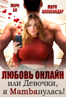 Любовь онлайн, или Девочки, я mambaнулась! - Мари Александер