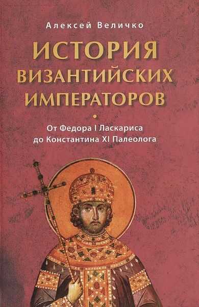 История Византийских императоров. От Федора I Ласкариса до Константина XI Палеолога - Алексей Михайлович Величко