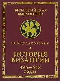 История Византии. Том 1. 395-518 годы - Юлиан Андреевич Кулаковский