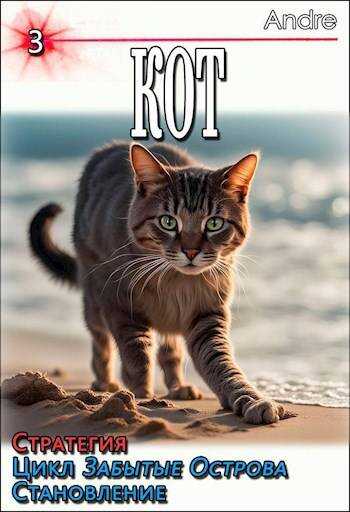 Кот – 3. Стратегия. Забытые Острова. Становление - Andre