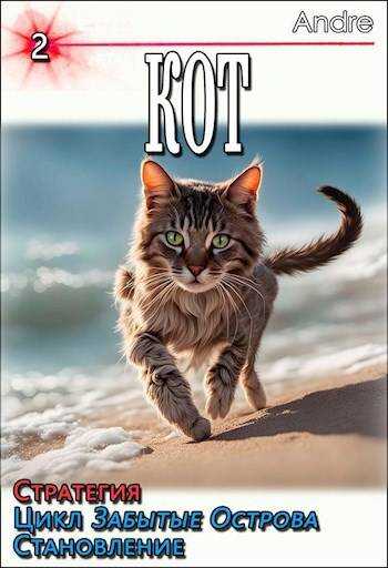 Кот – 2. Стратегия. Забытые Острова. Становление - Andre