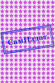 Выйти замуж за итальянца  - Риша Киник