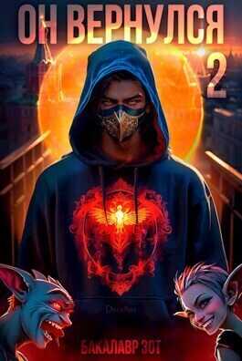 Он вернулся: Том II - Александр Сергеевич Заикин