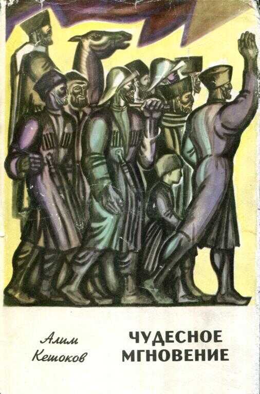 Чудесное мгновение - Алим Пшемахович Кешоков