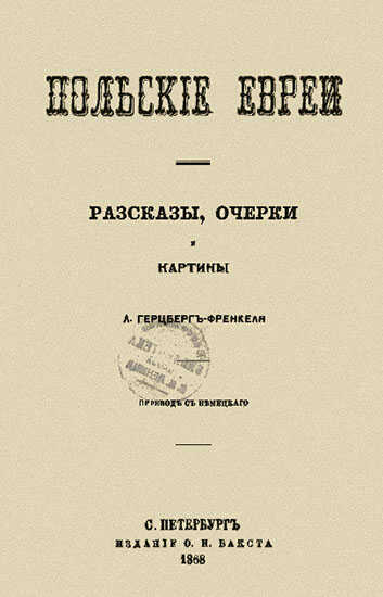 Польские евреи. Рассказы, очерки, картины - Лео Герцберг-Френкель