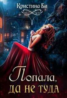 Попала, да не туда  - Бирюкова Кристина