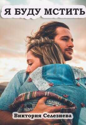 Я буду мстить - Виктория Николаевна Селезнева