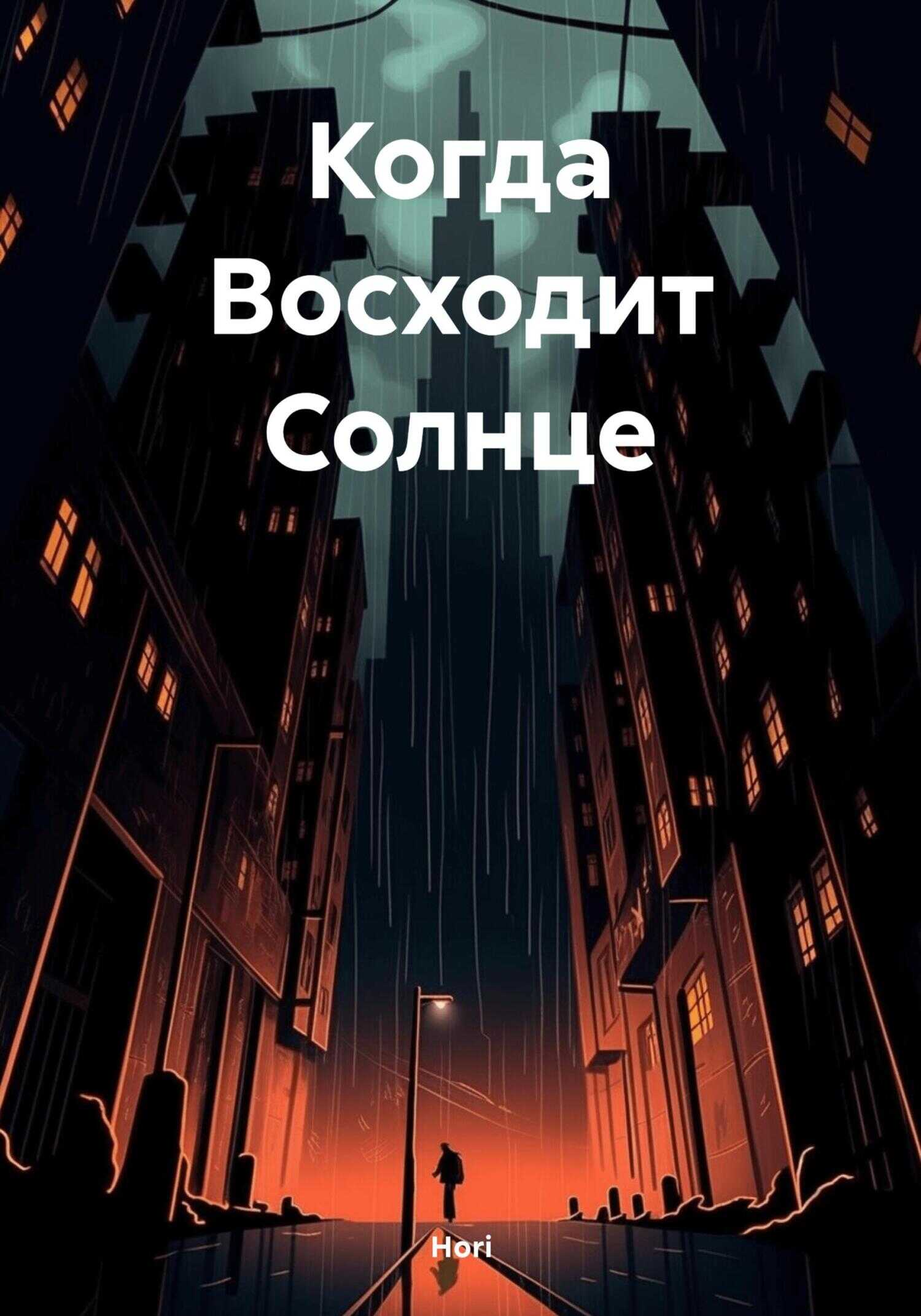 Когда Восходит Солнце - Hori