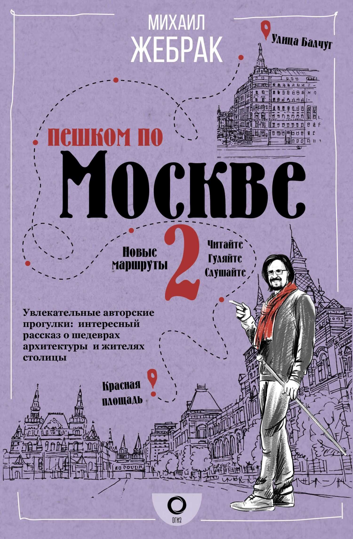 Пешком по Москве – 2 - Михаил Юрьевич Жебрак