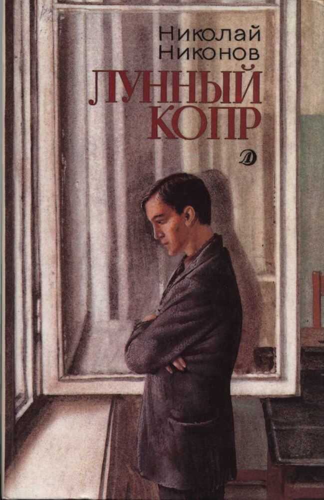 Лунный копр - Николай Григорьевич Никонов