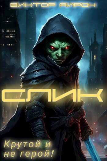 Слик. Крутой и не герой - Виктор Айрон